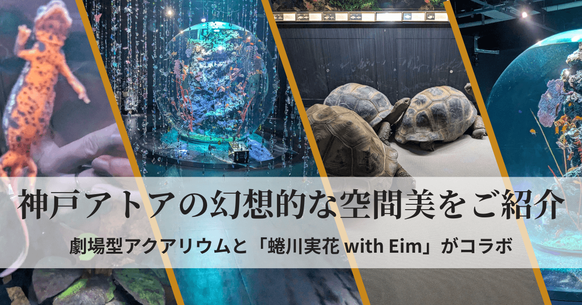神戸アトアの幻想的なアート水族館と球体水槽展示