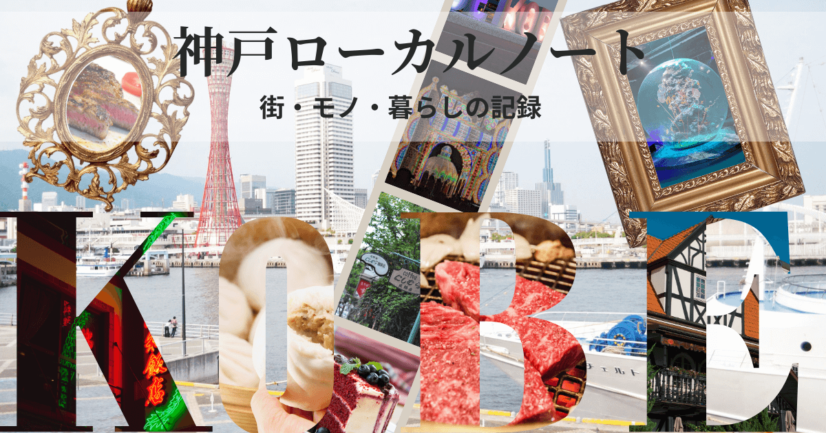 神戸の街並みと海を背景にしたローカルブログのトップページ用画像