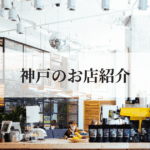 神戸のカフェやお店を紹介するイメージ