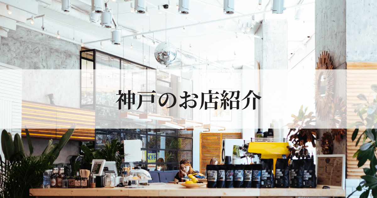 神戸のおすすめ店舗・グルメ・カフェ情報｜神戸ローカルノート