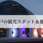 神戸の観光地風景（メリケンパークなど）