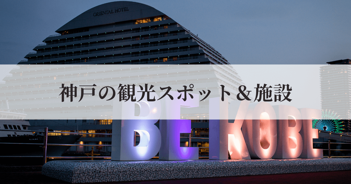 神戸の観光スポット・施設案内|神戸ローカルノート