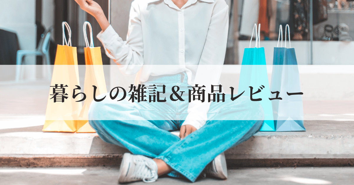 神戸の暮らしとおすすめ商品レビュー｜神戸ローカルノート