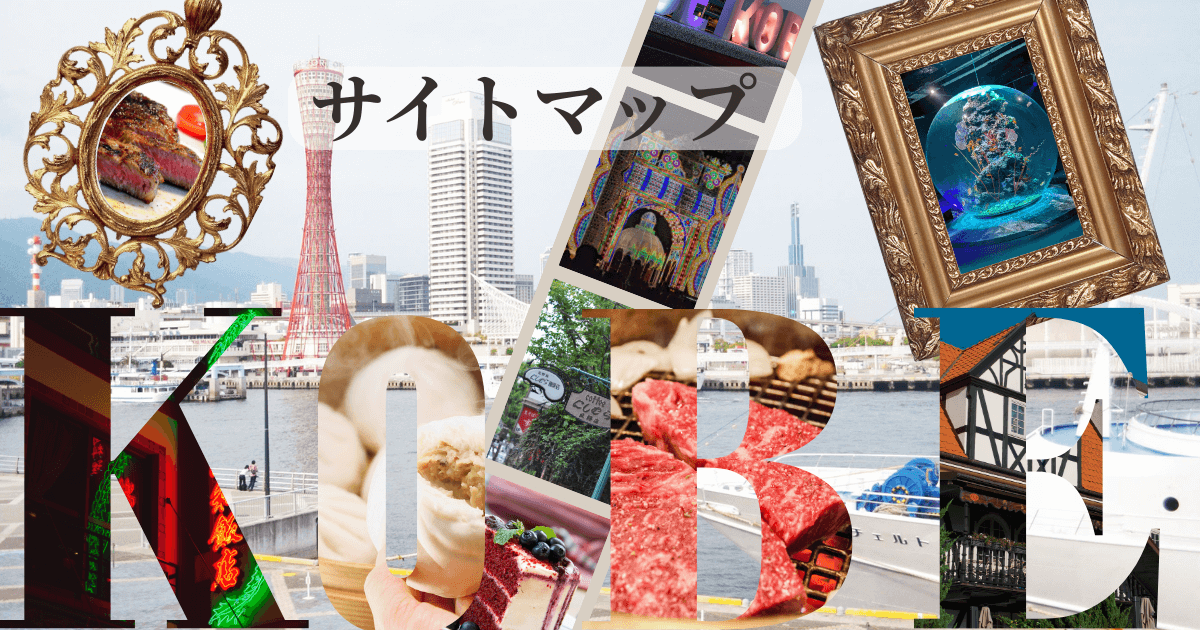 神戸ローカルノートのサイト全体の構成を示す案内図イメージ
