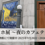 神戸市立博物館での大ゴッホ展