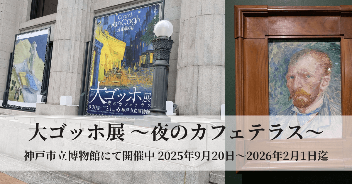 神戸市立博物館での大ゴッホ展