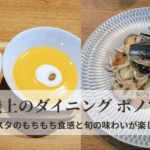 三宮・磯上のダイニング ポノで食べた季節限定さんまのパスタ