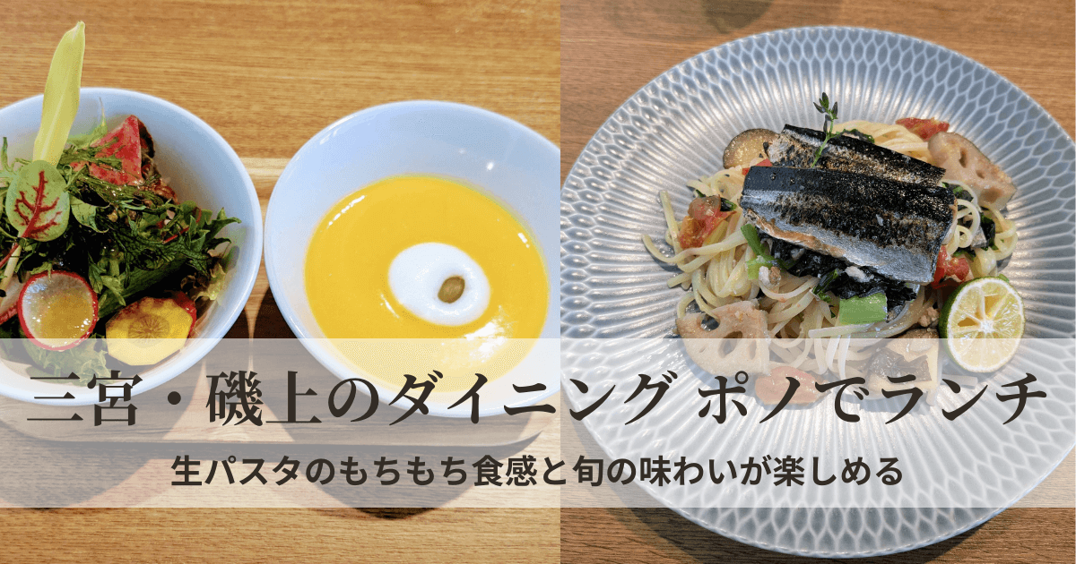 三宮・磯上のダイニング ポノで食べた季節限定さんまのパスタ