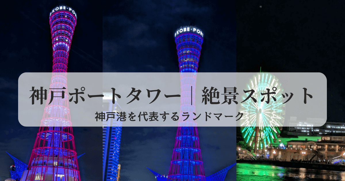 神戸港を代表するランドマーク、神戸ポートタワー。 海沿いの景色を一望できる展望台や、夜景スポットとして人気の場所で、街歩きの途中にも立ち寄りやすい定番スポットです。実際に行ってみた体験を交えて紹介します。